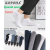 MS2664 Чоловічі шкарпетки з сіткою короткі Корона 